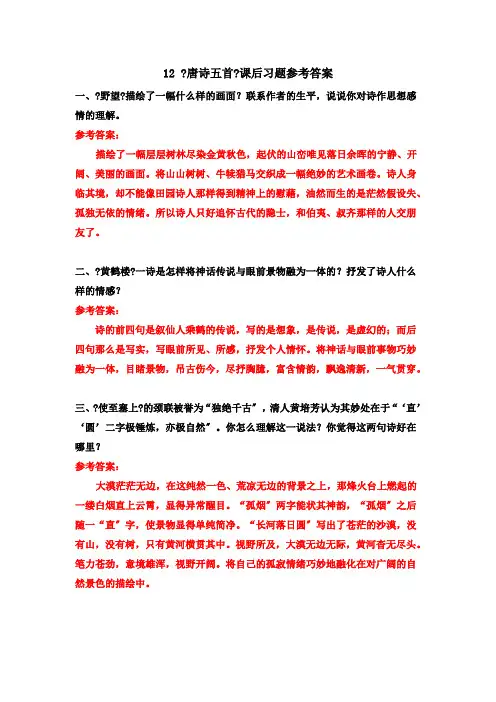 《唐诗五首》课后习题参考答案