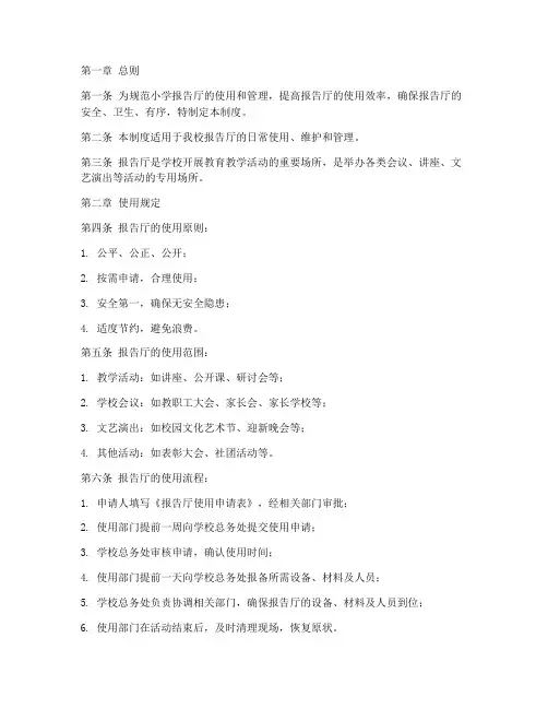 小学报告厅管理制度