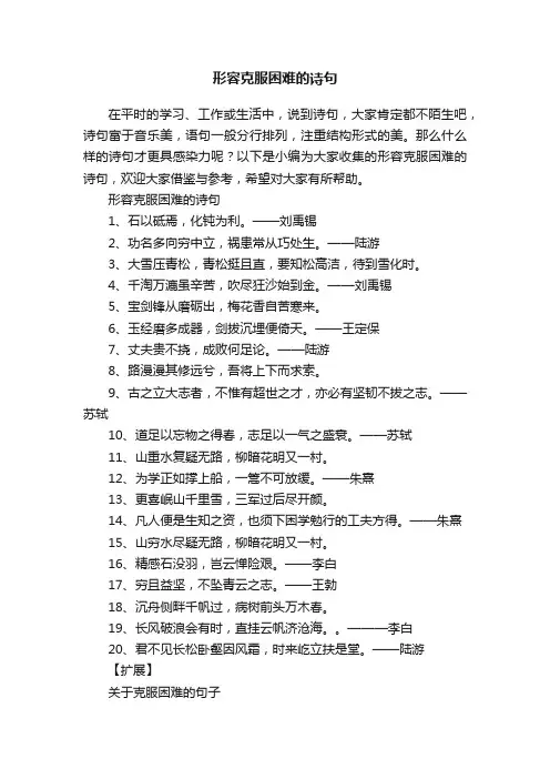 形容克服困难的诗句