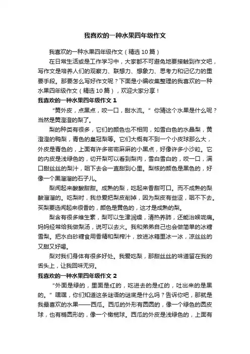 我喜欢的一种水果四年级作文
