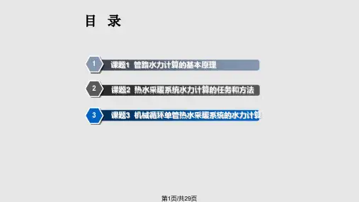 供热工程  热水采暖系统的水力计算PPT课件