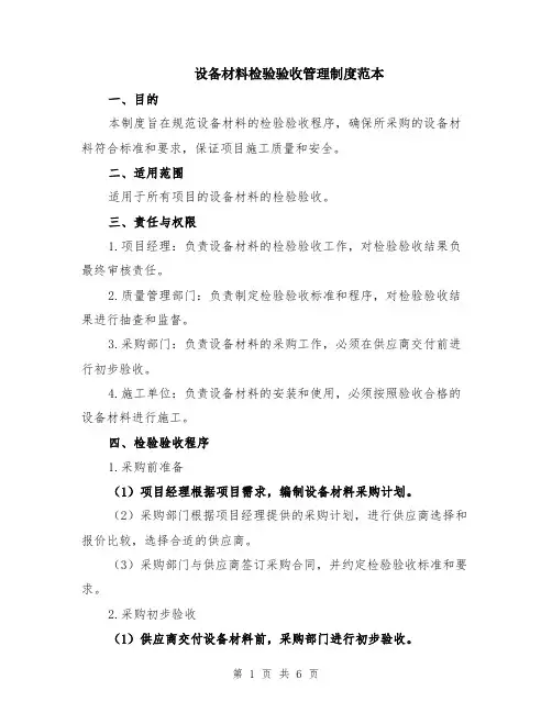 设备材料检验验收管理制度范本（2篇）