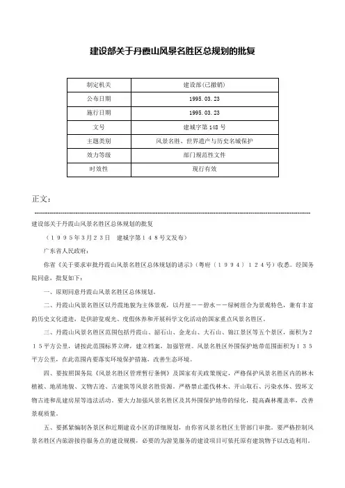 建设部关于丹霞山风景名胜区总规划的批复-建城字第148号