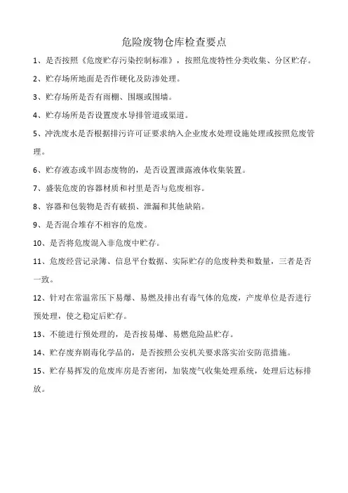 危险废物仓库检查要点