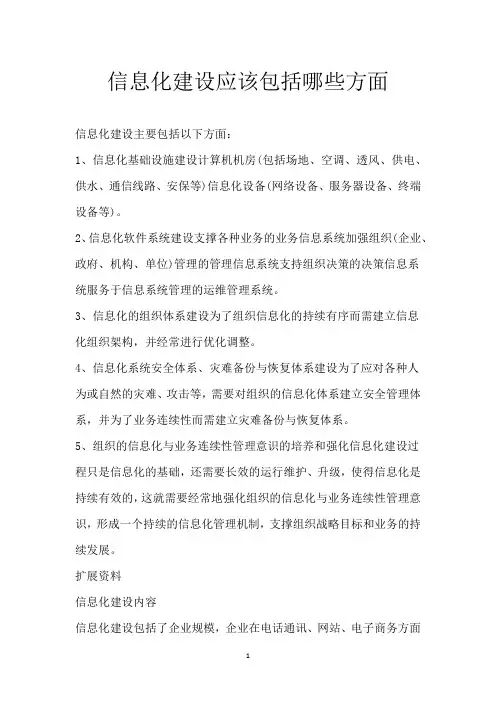 信息化建设应该包括哪些方面