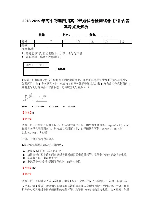 2018-2019年高中物理四川高二专题试卷检测试卷【7】含答案考点及解析