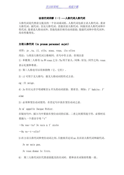 法语人称代词详解