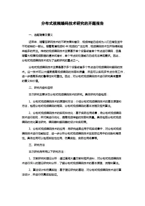 分布式视频编码技术研究的开题报告