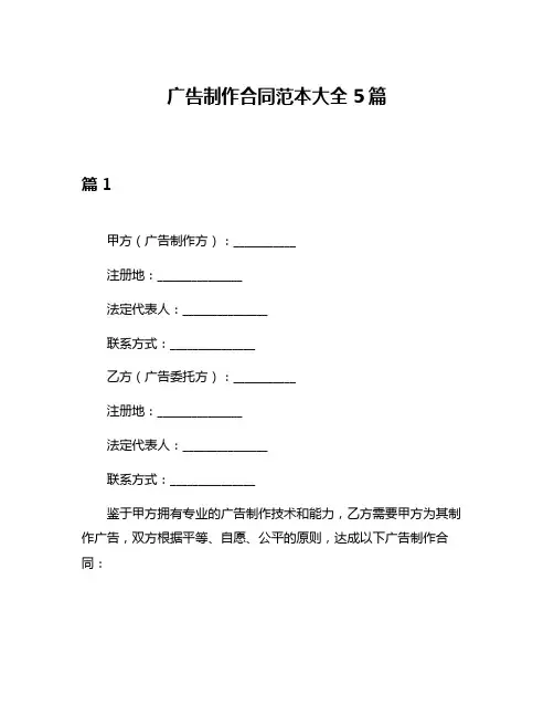 广告制作合同范本大全5篇