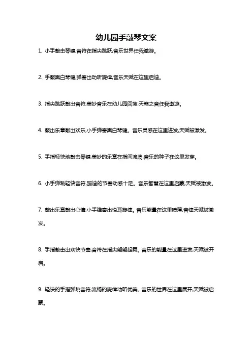 幼儿园手敲琴文案