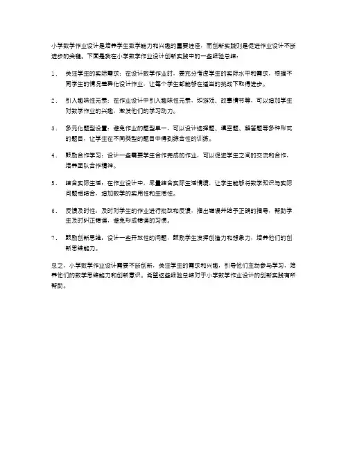《小学数学作业设计创新实践的经验总结》