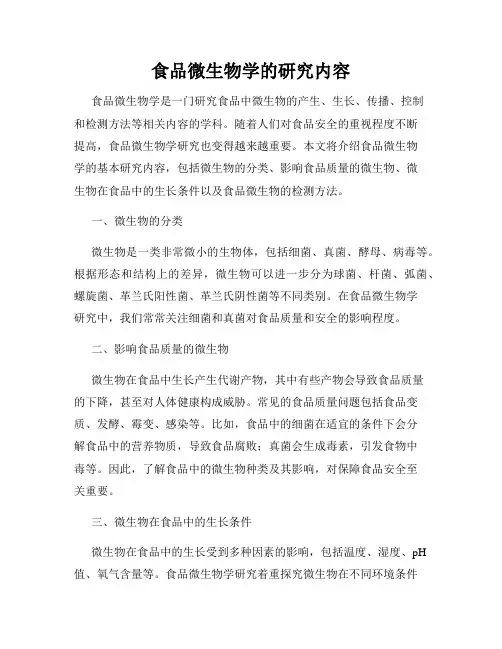 食品微生物学的研究内容