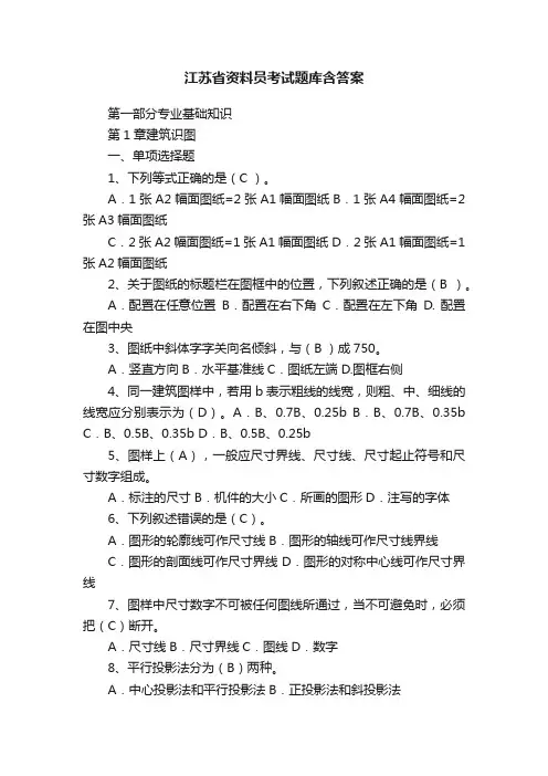 江苏省资料员考试题库含答案