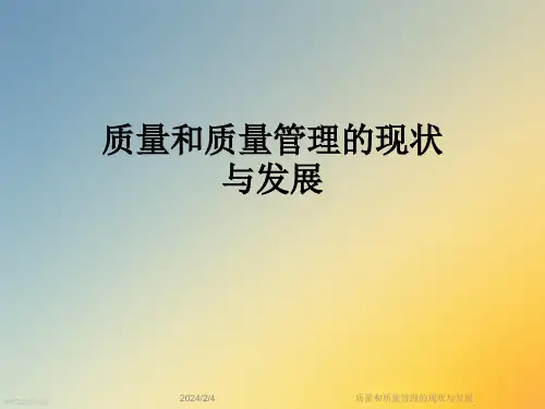 质量和质量管理的现状与发展