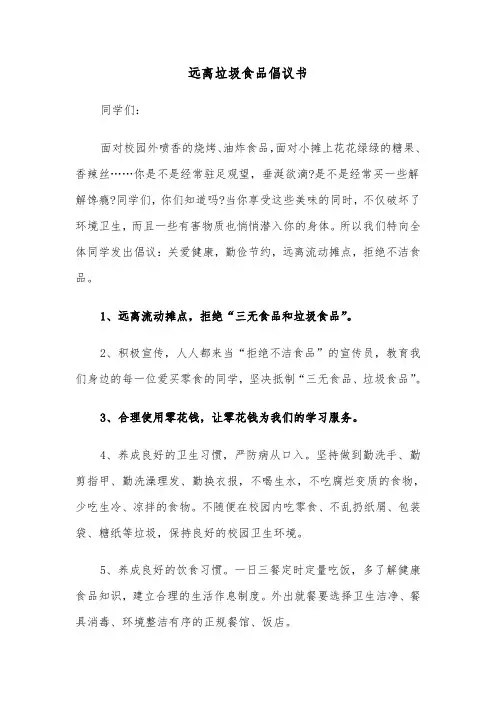 远离垃圾食品倡议书（四篇）