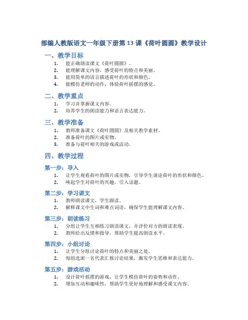 部编人教版语文一年级下册第13课《荷叶圆圆》教学设计