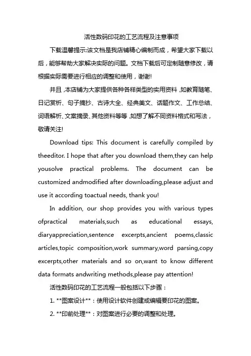 活性数码印花的工艺流程及注意事项