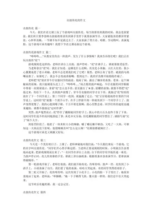 击鼓传花的作文