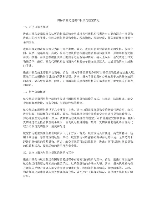 国际贸易之进出口报关与航空货运