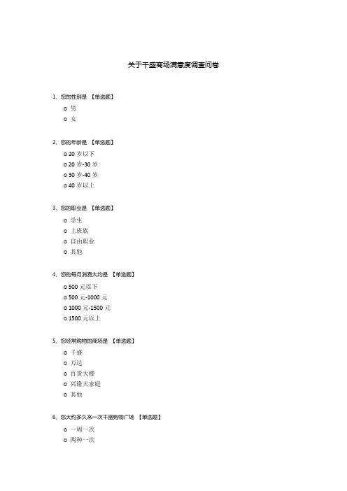 关于千盛商场满意度调查问卷