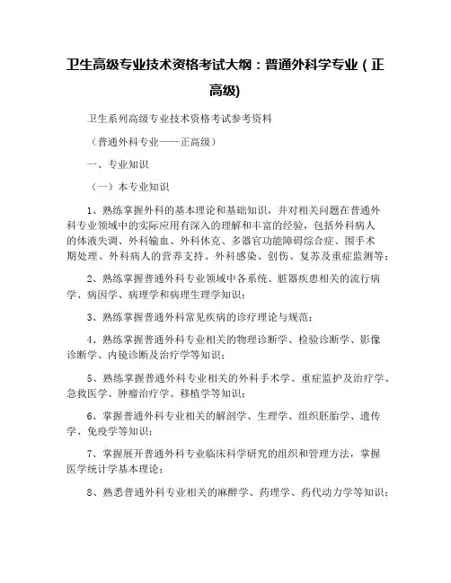 卫生高级专业技术资格考试大纲：普通外科学专业(正高级)