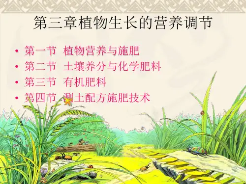 《种植基础》第三章第一节植物营养与施肥