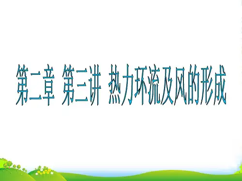 高中地理 第二章 第三讲 热力环流及风的形成课件 湘教版