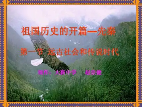 高三历史课件：远古社会和传说时代