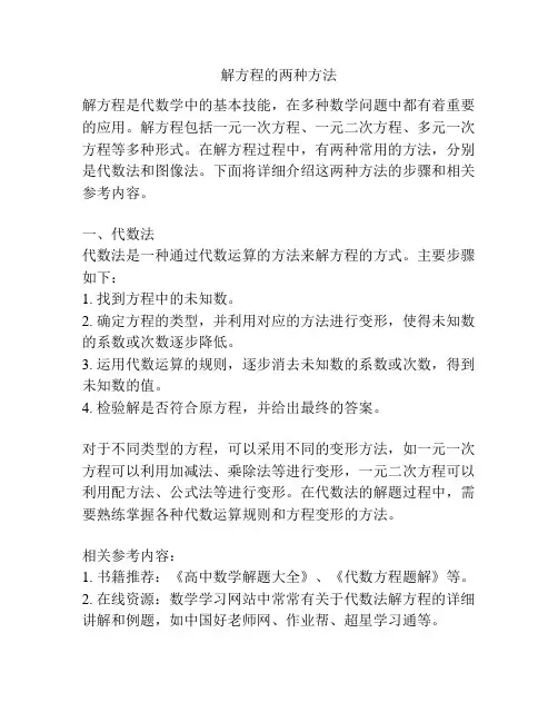 解方程的两种方法