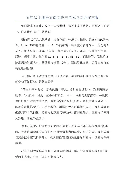 五年级上册语文课文第三单元作文范文三篇