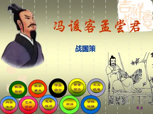 冯谖客孟尝君.ppt共41页