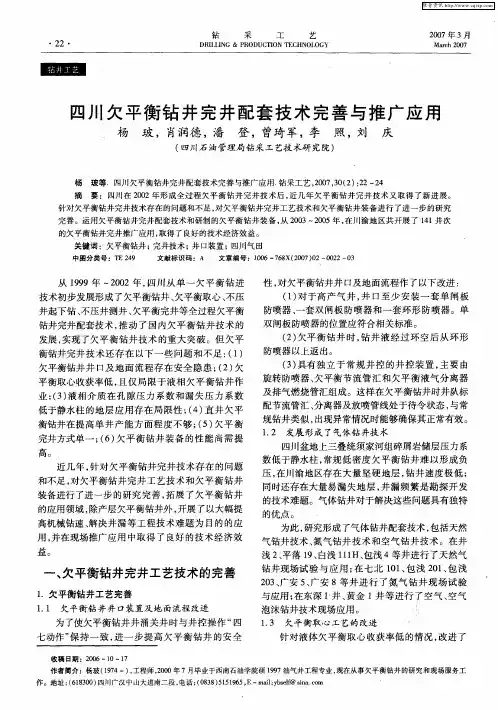 四川欠平衡钻井完井配套技术完善与推广应用