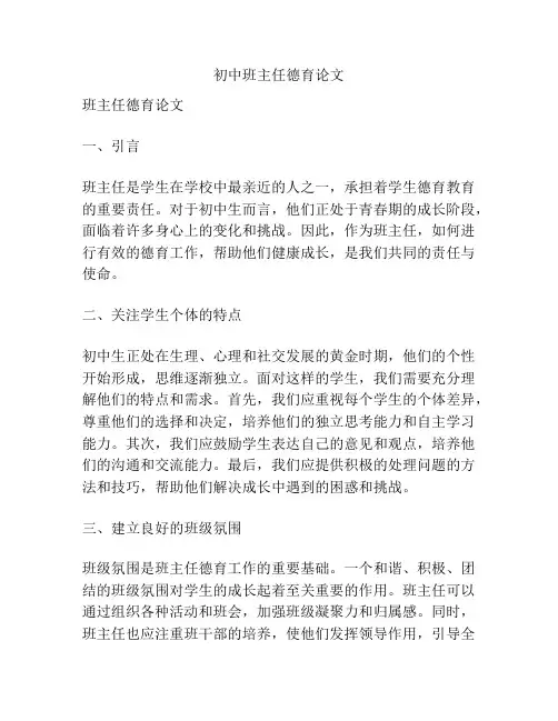 初中班主任德育论文