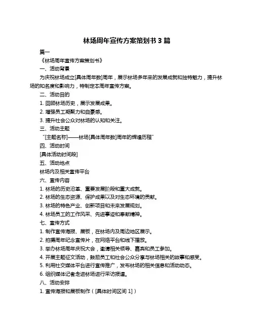 林场周年宣传方案策划书3篇