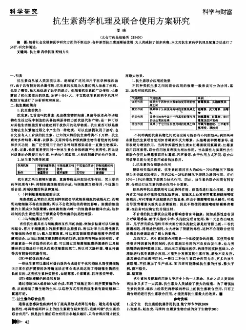 抗生素药学机理及联合使用方案研究