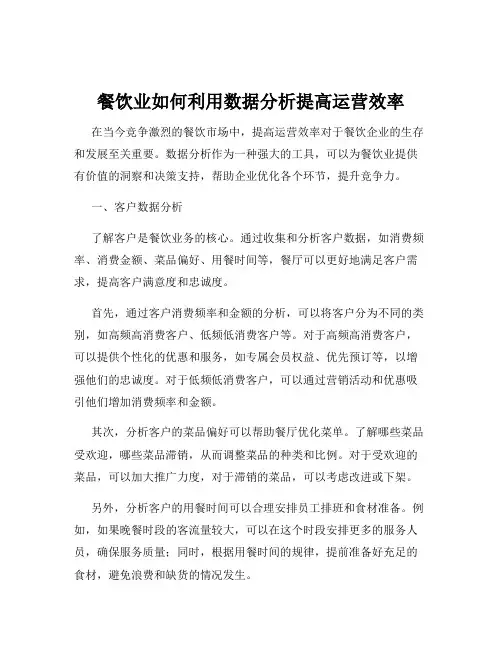 餐饮业如何利用数据分析提高运营效率