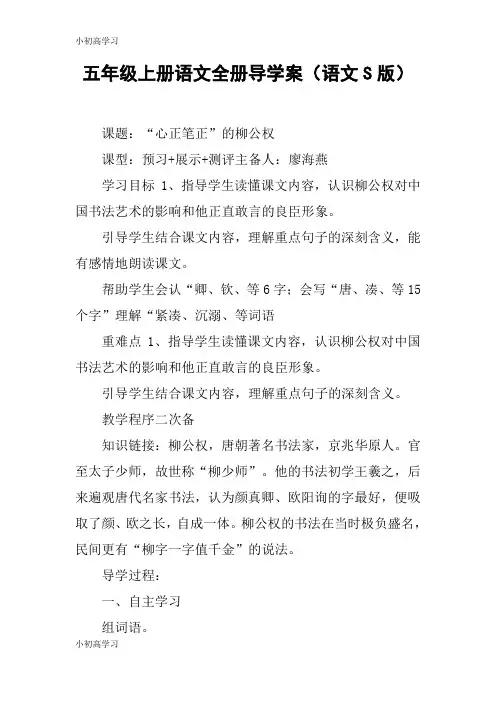【K12学习】五年级上册语文全册导学案(语文S版)