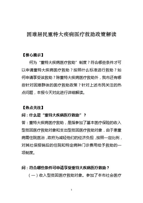 困难居民重特大疾病医疗救助政策解读