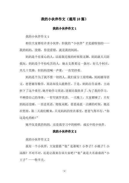 我的小伙伴作文(通用10篇)