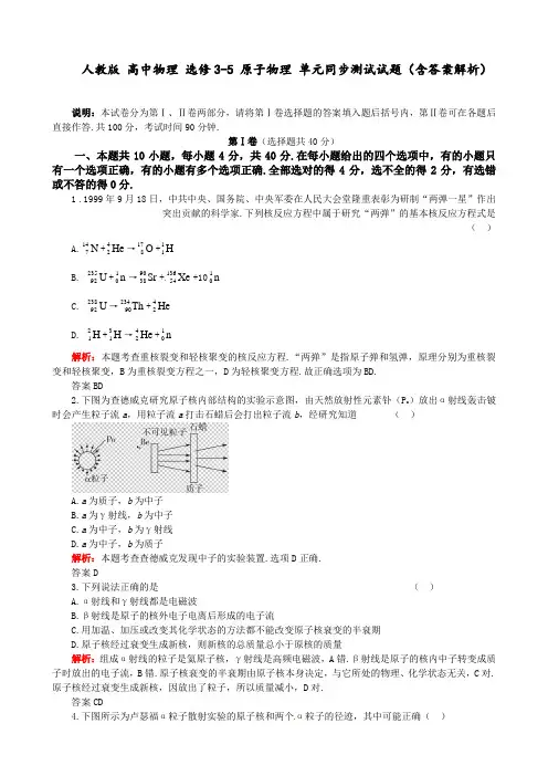 人教版 高中物理 选修3-5 原子物理 单元同步测试试题(含答案解析)