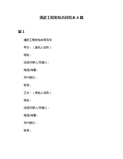 清淤工程发包合同范本4篇