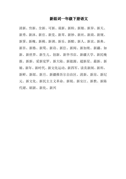 新组词一年级下册语文