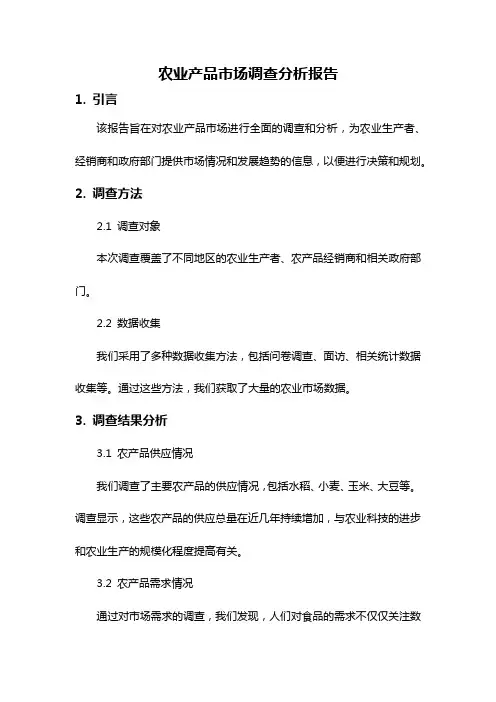 农业产品市场调查分析报告