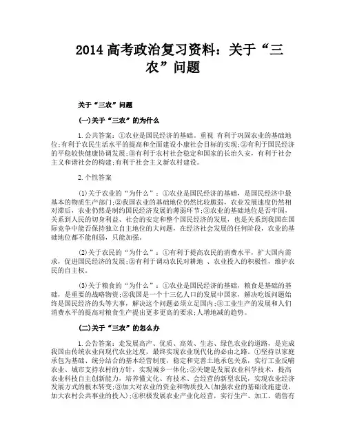 2014高考政治复习资料：关于“三农”问题
