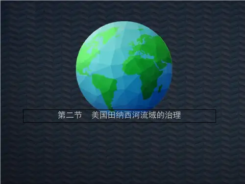 中图版高中地理必修3第2章第2节美国田纳西河流域的治理(共张PPT)