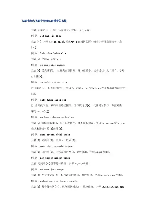法语音标与英语字母及汉语拼音的比较