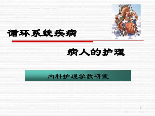 循环系统疾病病人的护理概述ppt演示课件