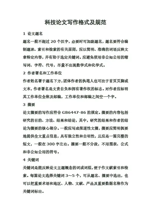 科技论文写作格式及规范1