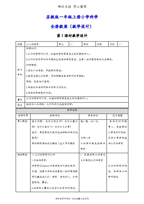 (新教材)苏教版一年级上册科学全册教案(教学设计)