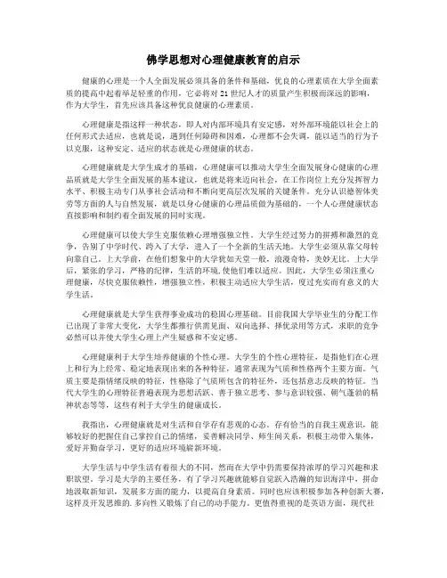 佛学思想对心理健康教育的启示